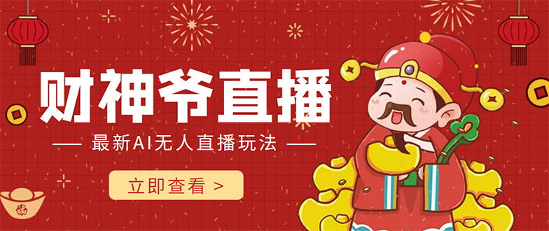 抖音快手财神爷AI智能直播间 无需真人出镜实时互动 不封号礼物打赏赚到手软-赚金金-技能学习分享