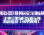 用数据玩赚抖音实战训练营:手把手带你用数据玩赚抖音运营-赚金金-技能学习分享
