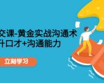 职场社交课:黄金实战沟通术,提升口才+沟通能力-赚金金-技能学习分享