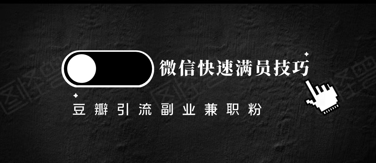 豆瓣精准引流高质量兼职粉副业粉，让你微信快速满员的技巧-赚金金-技能学习分享