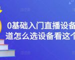 0基础入门直播设备,不知道怎么选设备看这个就够了-赚金金-技能学习分享