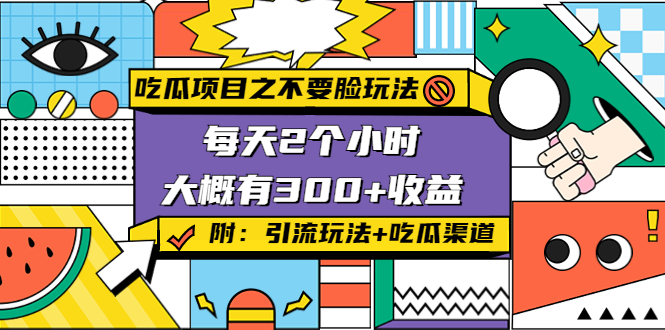 吃瓜项目之不要脸玩法,每天2小时,收益300+(附 快手美女号引流+吃瓜渠道)-赚金金-技能学习分享