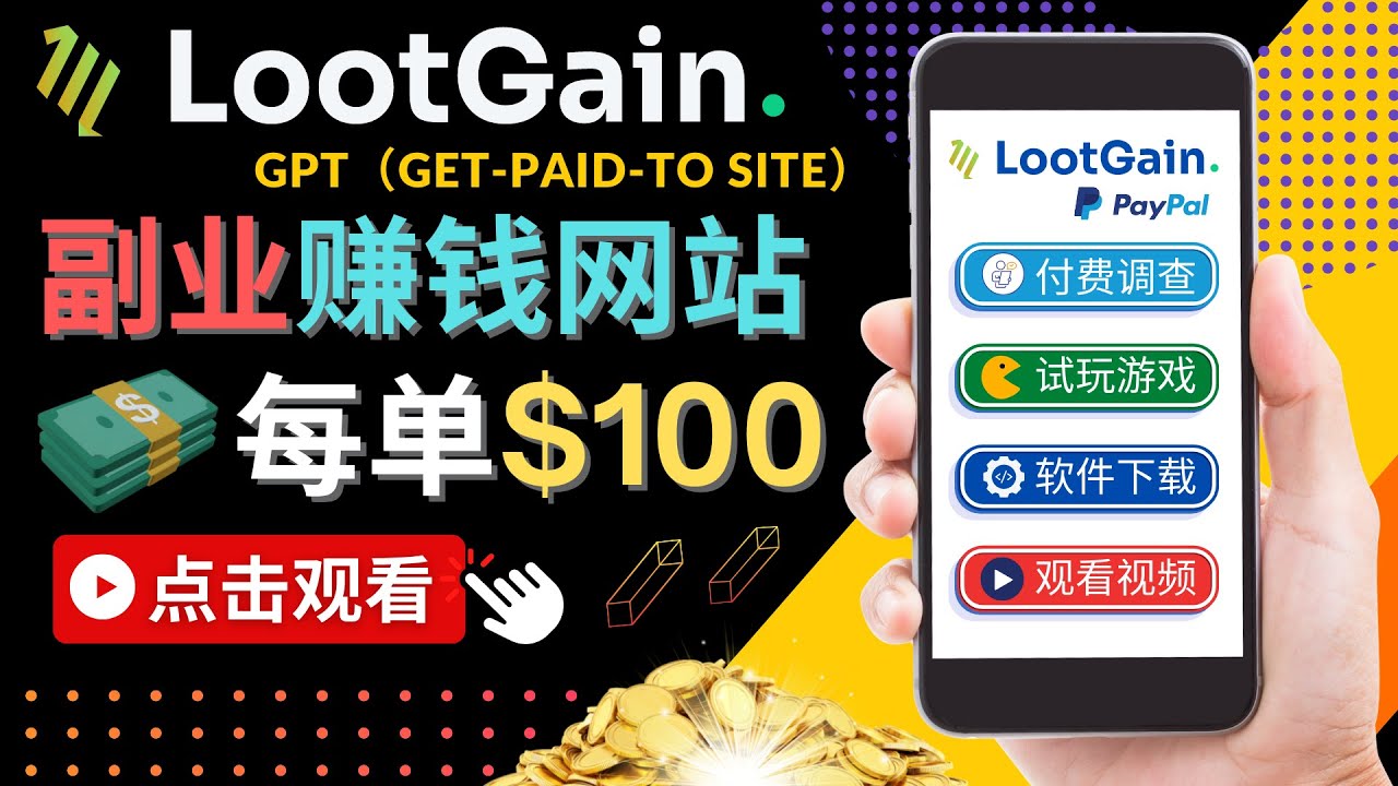 做调查下载APP, 玩游戏赚钱 – 通过GPT（Get-Paid-To）每单100美元-赚金金-技能学习分享