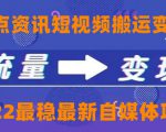 一点资讯自媒体变现玩法搬运课程,外面真实收费4980元-赚金金-技能学习分享