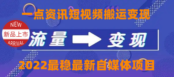 一点资讯自媒体变现玩法搬运课程,外面真实收费4980元-赚金金-技能学习分享