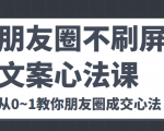 朋友圈不刷屏文案心法课 人人都要懂的商业逻辑 从0~1教你朋友圈成交心法-赚金金-技能学习分享