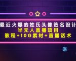 最近火爆的姓氏头像签名设计半无人直播项目(教程+10G素材+直播话术)-赚金金-技能学习分享