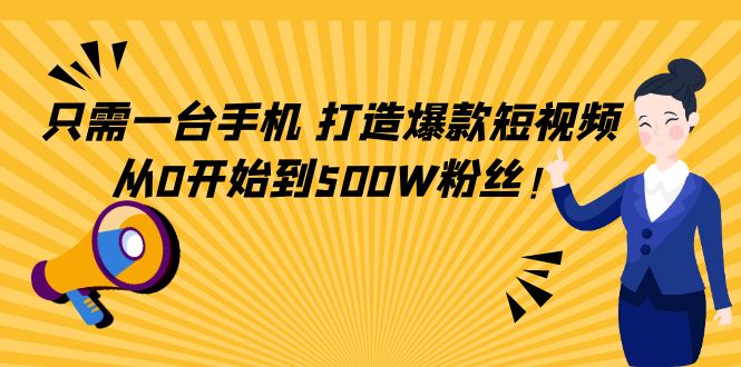 只需一台手机，轻松打造爆款短视频，从0开始到500W粉丝-赚金金-技能学习分享
