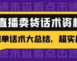 2万字 直播卖货话术资料:催单话术大总结,超实用!-赚金金-技能学习分享