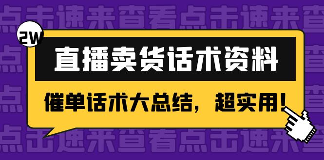 2万字 直播卖货话术资料:催单话术大总结,超实用!-赚金金-技能学习分享