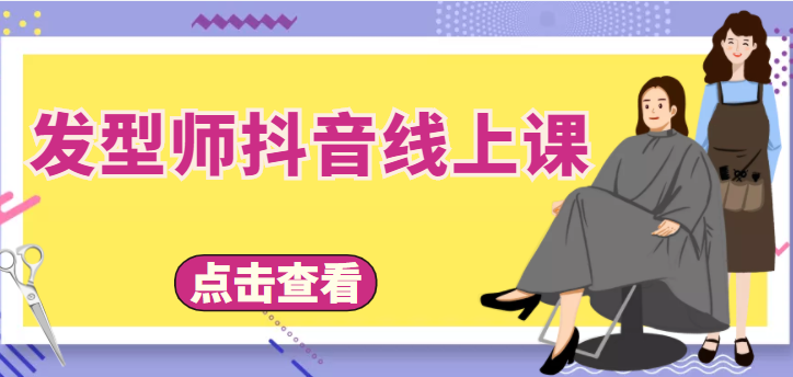 发型师抖音线上课,做抖音只干4件事定人设、拍视频、上流量、来客人(价值699元)-赚金金-技能学习分享