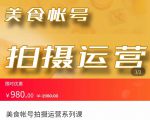 美食账号拍摄运营系统课 拍摄技能,剪辑技能,起号技能(价值980元)-赚金金-技能学习分享