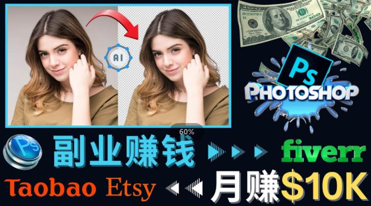 掌握PS修图技能,月赚5000美元以上–利用Adobe Photoshop赚钱的3种途径-赚金金-技能学习分享