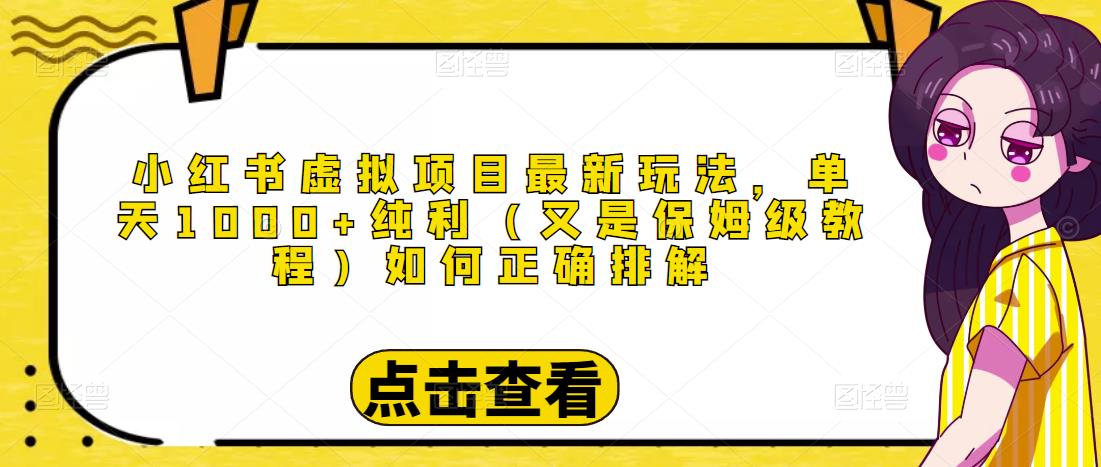 小红书虚拟项目最新玩法，单天1000+纯利（又是保姆级教程文档）-赚金金-技能学习分享