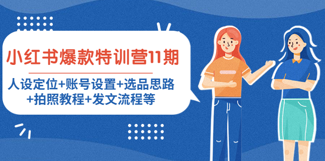 小红书爆款特训营11期:人设定位+账号设置+选品思路+拍照教程+发文流程等-赚金金-技能学习分享