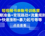 短视频书单账号训练营，前期准备+变现路劲+流量规则+快速涨粉+暴力起号等等-赚金金-技能学习分享