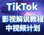 外面收费2980元的TikTok影视解说、中视频教程,比国内的中视频计划收益高-赚金金-技能学习分享