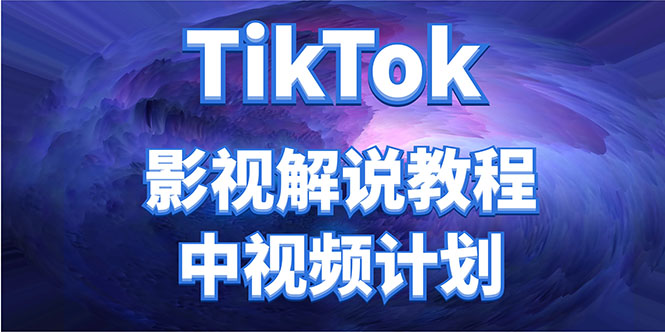 外面收费2980元的TikTok影视解说、中视频教程,比国内的中视频计划收益高-赚金金-技能学习分享