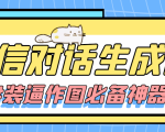 【装逼必备】情感对话号必备-微信对话截图生成器(仅供娱乐)-赚金金-技能学习分享