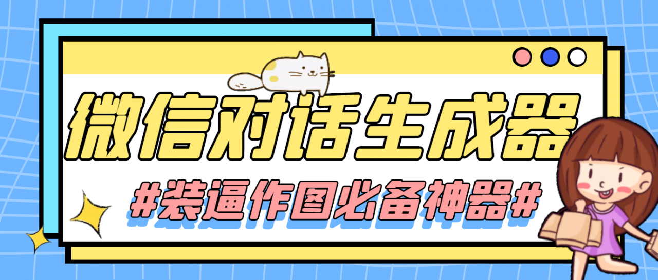 【装逼必备】情感对话号必备-微信对话截图生成器（仅供娱乐）-赚金金-技能学习分享