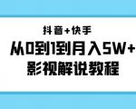 抖音+快手从0到1到月入5W+影视解说教程(更新11月份)-价值999元-赚金金-技能学习分享