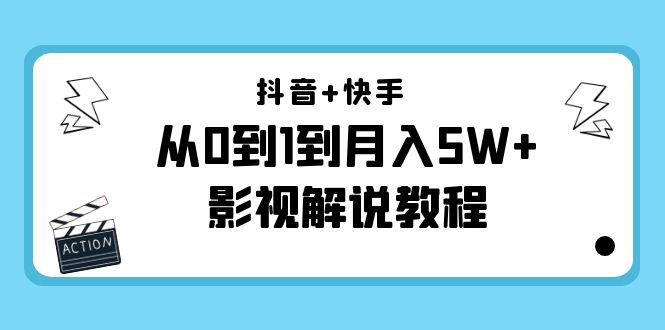 抖音+快手从0到1到月入5W+影视解说教程(更新11月份)-价值999元-赚金金-技能学习分享