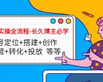 短视频实操全流程-长久博主必学:账号定位+搭建+创作+运营+转化+投放 等等-赚金金-技能学习分享
