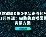 自然流量0粉0作品正价起号11月新课:完整的直播带货实操方案-赚金金-技能学习分享
