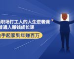 写给普通职场打工人的人生逆袭课:普通人赚钱成长课 从白手起家到年赚百万-赚金金-技能学习分享