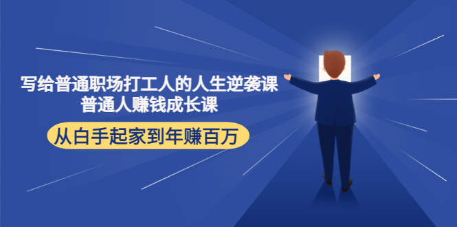 写给普通职场打工人的人生逆袭课:普通人赚钱成长课 从白手起家到年赚百万-赚金金-技能学习分享