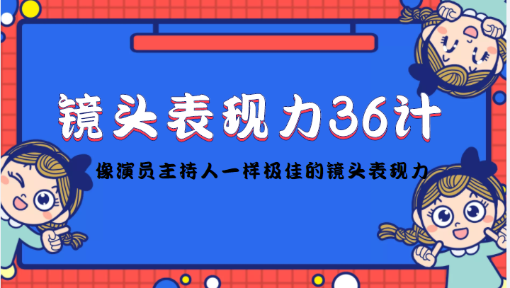 镜头表现力36计,做到像演员主持人这些职业的人一样,拥有极佳的镜头表现力-赚金金-技能学习分享