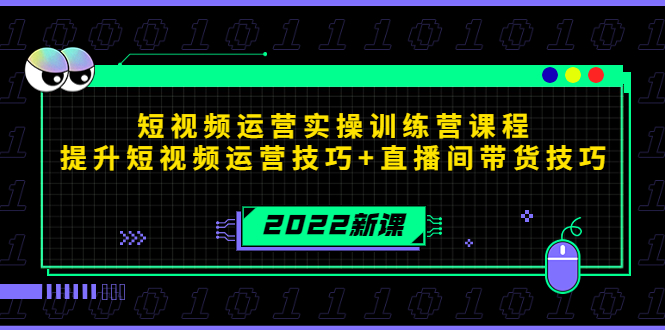 2022短视频运营实操训练营课程，提升短视频运营技巧+直播间带货技巧-赚金金-技能学习分享