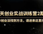60天创业实战训练营2期：如果你创业没找到方法，进来这里找赛道-价值3000元-赚金金-技能学习分享