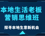 本地生活老板营销思维班,探寻本地生意新机会(餐饮|酒旅服务|美业|生活娱乐)-赚金金-技能学习分享