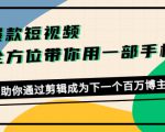 爆款短视频,全方位带你用一部手机,帮助你通过剪辑成为下一个百万博主-赚金金-技能学习分享