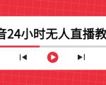 抖音24小时无人直播教程,一个人可在家操作,不封号-安全有效 (软件+教程)-赚金金-技能学习分享