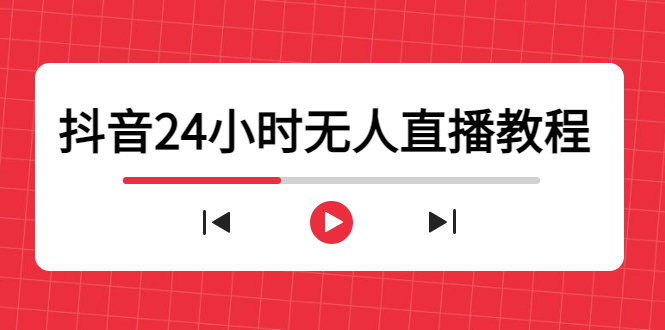 抖音24小时无人直播教程,一个人可在家操作,不封号-安全有效 (软件+教程)-赚金金-技能学习分享