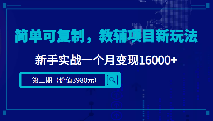 简单可复制,教辅项目新玩法,新手实战一个月变现16000+(第二期)-赚金金-技能学习分享
