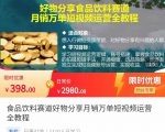 食品饮料赛道好物分享 月销万单短视频运营全教程 独立完成短视频账号运营增加收益-赚金金-技能学习分享