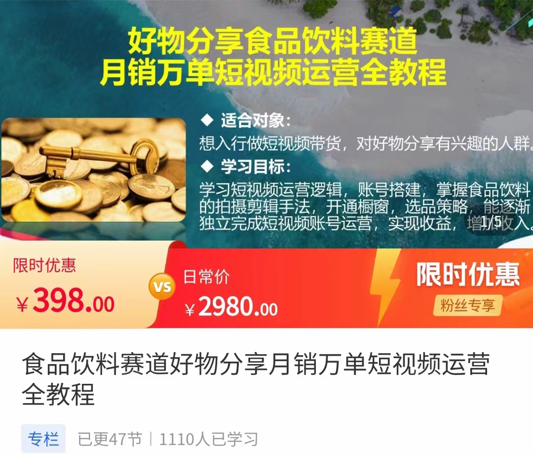 食品饮料赛道好物分享 月销万单短视频运营全教程 独立完成短视频账号运营增加收益-赚金金-技能学习分享
