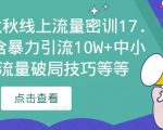 2023秋秋线上流量密训17.0：包含暴力引流10W+中小卖家流量破局技巧等等-赚金金-技能学习分享