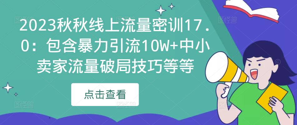 2023秋秋线上流量密训17.0:包含暴力引流10W+中小卖家流量破局技巧等等-赚金金-技能学习分享