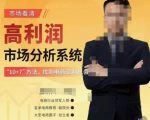 市场看清·高利润市场分析系统-10+7找到电商盈利机会-赚金金-技能学习分享