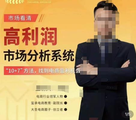 市场看清·高利润市场分析系统-10+7找到电商盈利机会-赚金金-技能学习分享