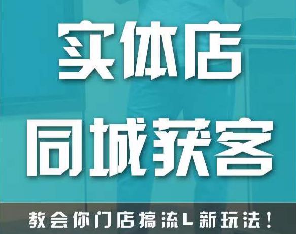 实体店同城获客,教会你门店搞流量新玩法,让你快速实现客流暴增-赚金金-技能学习分享
