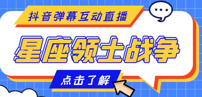 外面收费1980的星座领土战争互动直播,支持抖音【全套脚本+详细教程】-赚金金-技能学习分享