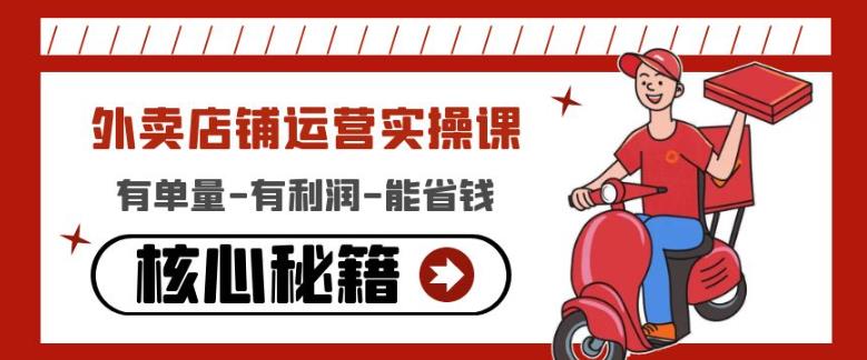 外卖店铺运营实操课:有单量-有利润-能省钱,核心秘籍无保留分享-赚金金-技能学习分享