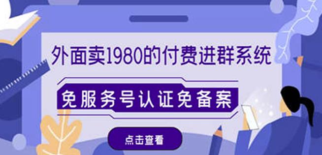 外面卖1980的付费进群免服务号认证免备案(源码+教程+变现)-赚金金-技能学习分享