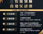 三农策划师直播实战课,打造三农类目精准直播间主播培训、话术逻辑、直播运营-赚金金-技能学习分享