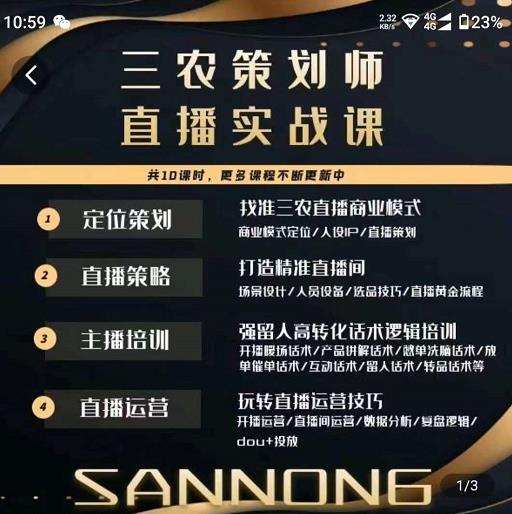 三农策划师直播实战课，​打造三农类目精准直播间​主播培训、话术逻辑、直播运营-赚金金-技能学习分享
